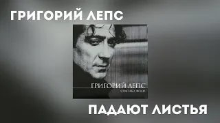 Григорий Лепс - Падают листья (Альбом "Спасибо, люди... 2000 года)