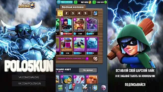 НОВЕЙШИЙ ПРИВАТНЫЙ СЕРВЕР CLASH ROYALE УЖЕ ВЫШЕЛ! СКАЧАТЬ ПРИВАТНЫЙ СЕРВЕР КЛЭШ