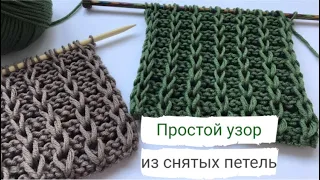 Простой и красивый узор из снятых петель/Knitting pattern