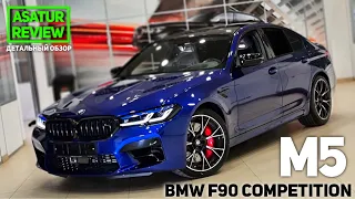 🇩🇪 Обзор BMW M5 F90 Competition Marina Bay Blue 2021 / БМВ М5 Ф90 Компетишн Синий Марина Бэй