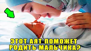 В КОРАНЕ ЕСТЬ АЯТ ДЛЯ РОЖДЕНИЯ МАЛЬЧИКА?