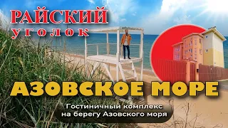 Райский уголок на Азовском море #недвижимость #жильеуморя #купитьдом #обзор #море