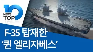 F-35 탑재한 ‘퀸 엘리자베스’