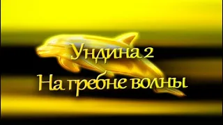 Заставки телесериалов. Часть 3 [Ундина. Бедная Настя. Монтекристо]