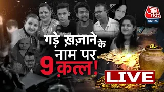 Vardaat LIVE: Sangli deaths | Maharashtra | Maharashtra Crime News | Maharashtra Police | Aaj Tak