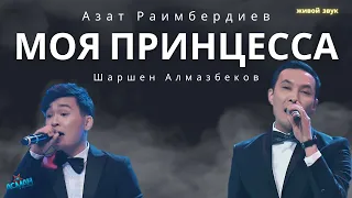 Азат Раимбердиев & Шаршен Алмазбеков - Моя принцесса