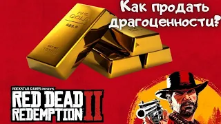 Как продать драгоценности в Red Dead Redemption 2?