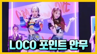 [ENG ITZY] 채령교수님이 알려준 LOCO 포인트 안무