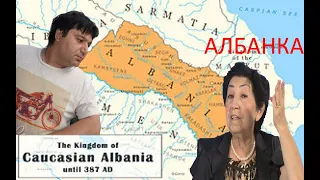 Кавказская Албания и Азербайджан