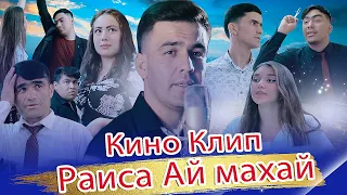 Ахлиддини Фахриддин Раиса ай махай клипи нав 2021 /Ahliddini Fakhriddin Raisa ay mahay new klip 2021