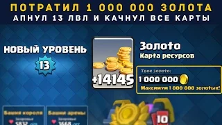 ПОТРАТИЛ 1 000 000 ЗОЛОТА, АПНУЛ 13 ЛВЛ, КАЧНУЛ ВСЕ КАРТЫ | CLASH ROYALE