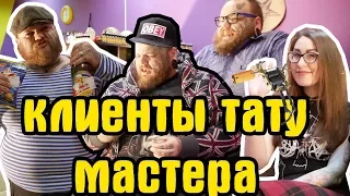 ТИПАЖИ клиентов у ТАТУ мастера | ТИПЫ людей делающие татуировки