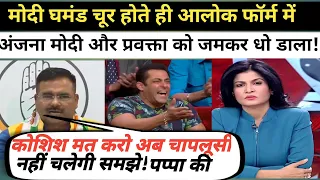 🔥Alok Sharma Brutaly destroy anchor and BJP #godimedia #rahulgandhi #akhileshyadav