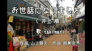 お世話になりました/井上順 (歌:takimari) 自作伴奏cover