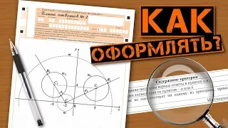 КАК ОФОРМЛЯТЬ ЗАДАЧИ II ЧАСТИ ЕГЭ ПО МАТЕМАТИКЕ?