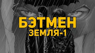 Обзор серии комиксов «Бэтмен: Земля-1»