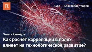 Корреляции в квантовой теории поля — Эмиль Ахмедов