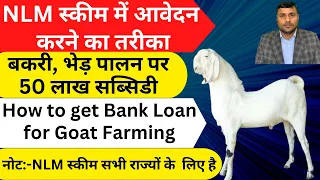 How to Apply NLM #scheme #nlm स्कीम में आवेदन कैसे करे #national #livestock #mission #goatfarming