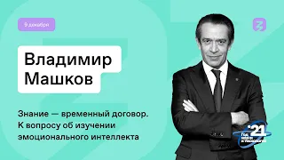 Изучение эмоционального интеллекта. Владимир Машков