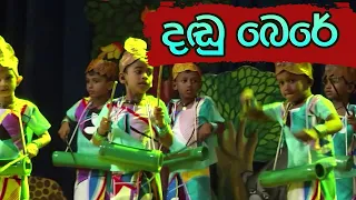 Bera Dance - දඬු බෙරේ| Sathsara Preschool (Since 1973)