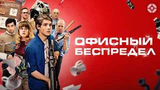 Офисный беспредел / Office Uprising (2018) / Черная экшен-комедия о бойне в обычном офисе