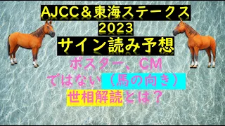 AJCC＆東海ステークス2023サイン読み予想ポスター、CMではない（馬の向き）世相解読とは？