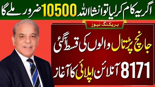 BISP 8171 Online Registration | Ehsaas Program 10500 | Benazir Kafalat Payment Check By CNIC 2024