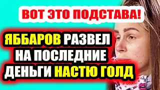 Дом 2 свежие новости - от 28 мая 2020 (Эфир 28.05.2020)