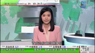 無綫TVB 0030新聞報道｜阿里巴巴新主席及首席執行官首向股東致聯署信 稱人工智能帶來巨大機遇｜法國屬地新喀里多尼亞連日爆發騷亂 馬克龍抵埗視察稱首要回復和平穩定｜20240524 TVB News