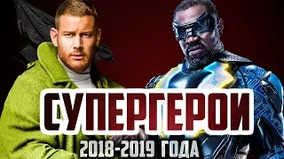 ЛУЧШИЕ НОВЫЕ СЕРИАЛЫ ПРО СУПЕРГЕРОЕВ | ТОП 5 2018-2019