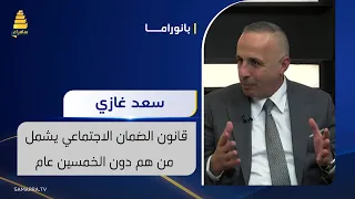 سعد غازي: قانون الضمان الاجتماعي يشمل من هم دون الخمسين عام