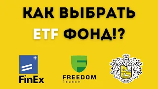 Как выбрать ETF фонд?! ETF инвестиции / ETF как выбрать