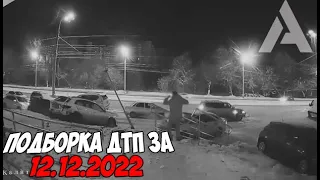 ДТП и авария! Подборка на видеорегистратор за 12.12.22 Декабрь 2022