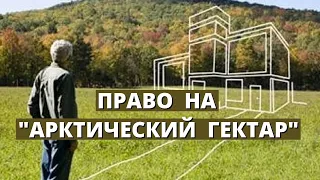 Как получить бесплатный участок земли в Арктике