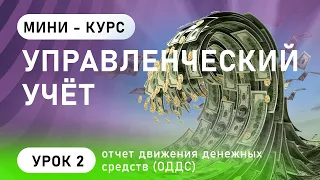 Управленческий Учет. Урок 2: Учёт денег, построение и анализ отчета движения денежных средств (ОДДС)