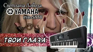 Светлана Лобода-Твои глаза кавер на синтезаторе Yamaha psr-s950