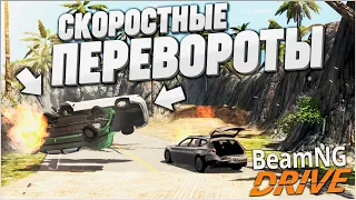 СКОРОСТНЫЕ ПЕРЕВОРОТЫ НА ОЧЕНЬ МОЩНОЙ ТАЧКЕ! (BEAM NG DRIVE)