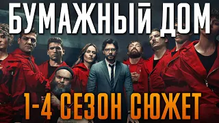 Бумажный дом 1-4 сезон - краткий сюжет. Money Heist. Netflix