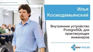 Илья Космодемьянский — Внутреннее устройство PostgreSQL для практикующих инженеров