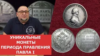 ✦ Уникальные монеты периода правления Павла I ✦ Нумизматика