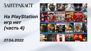 На PlayStation игр нет (PS5) - Часть 4 - Стрим Завтракаста