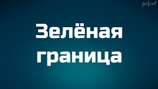 podcast | Зелёная граница (2023) - #рекомендую смотреть, онлайн обзор фильма