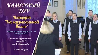 Камерный хор ДМШ 2. На музыкальной волне.