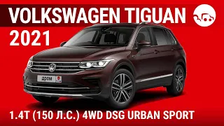 Volkswagen Tiguan 2021 1.4T (150 л.с.) 4WD DSG Urban Sport - видеообзор