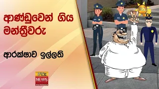 ආණ්ඩුවෙන් ගිය මන්ත්‍රීවරු ආරක්ෂාව ඉල්ලති - Hiru News