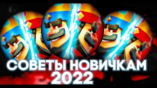 Советы новичкам в клеш рояль | 10 советов для новичков