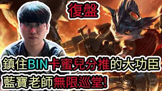 【LOL復盤】GENG VS BLG Game4 S14 MSI季中邀請賽|鎖住BIN卡蜜兒分推的大功臣 藍寶老師無限巡堂!