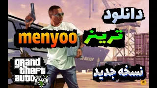 🤩نصب و فعالسازی ترینر منیو🤩|🤩insatall and acivating menyoo trainer🤩