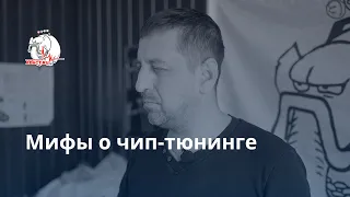 Распространенные мифы о чип тюнинге