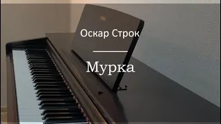 Оскар Строк - Мурка - Пианино. Ноты | wowpiano.ru